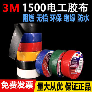 正品3M1500电工胶布3M1600电工胶带电气绝缘防水胶布18MM宽包邮