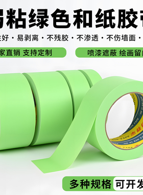 弱粘性美纹纸绿色和纸胶带低粘度低粘性无痕手撕不粘底不伤墙喷漆