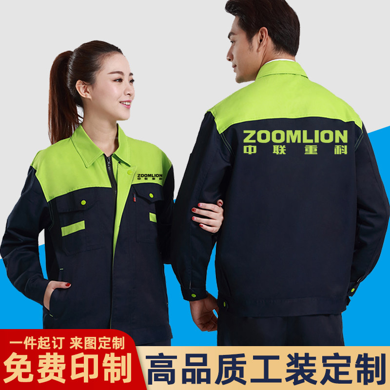 中联重科工作服定制劳保套装吊装汽修厂服上衣长短袖工衣印字logo