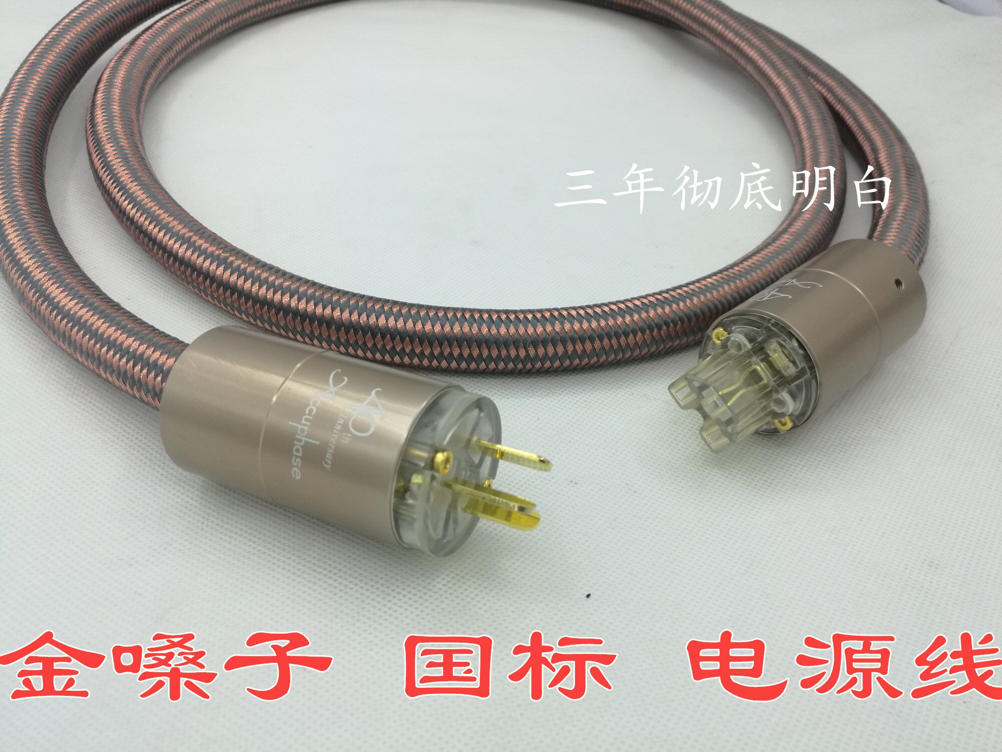 金嗓子40周年纪念版 发烧电源线 限量版美标国标CD后级功放线