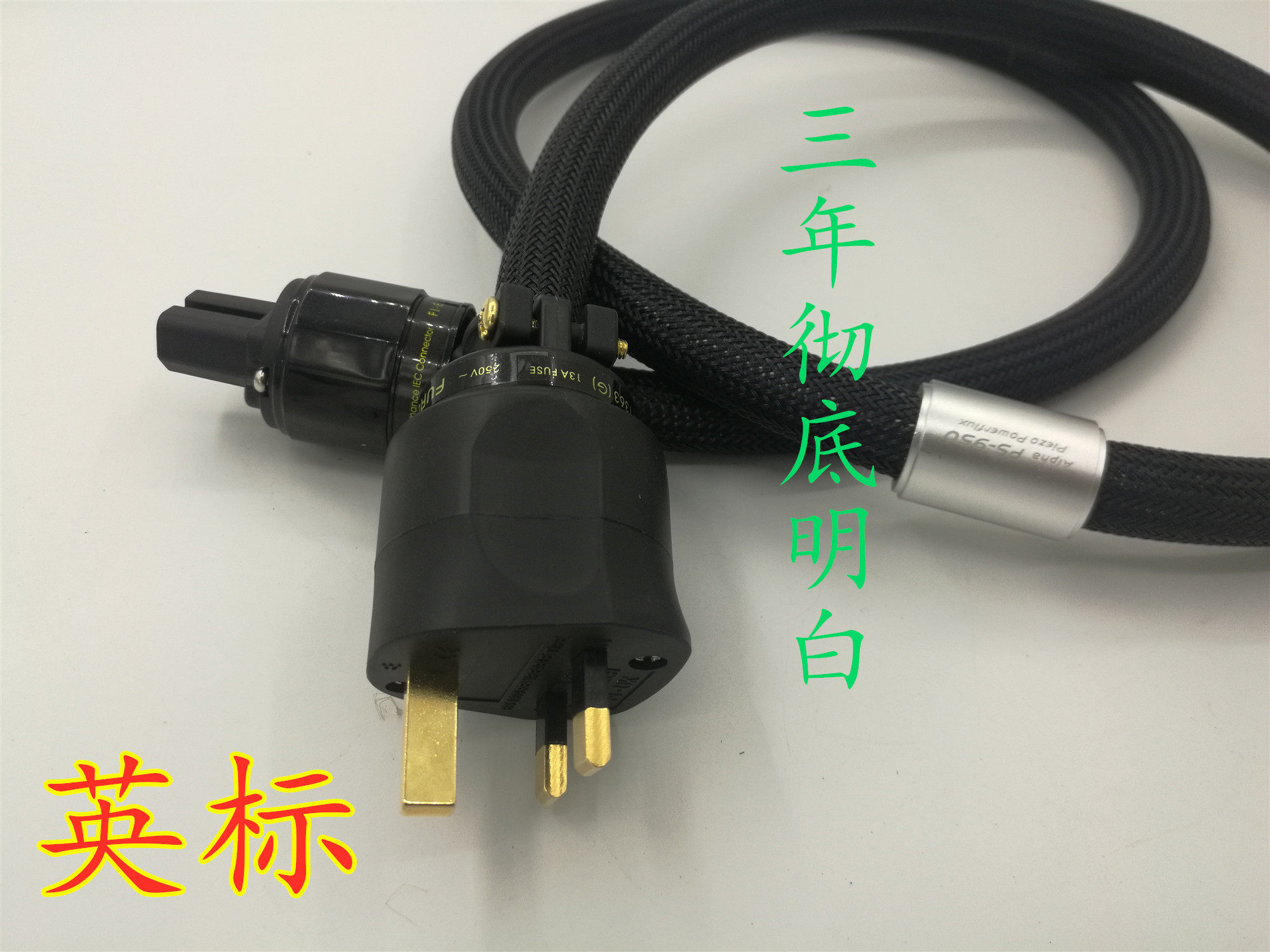PS-950发烧电源线英标线材进口音响电源线高档镀金头品字英标