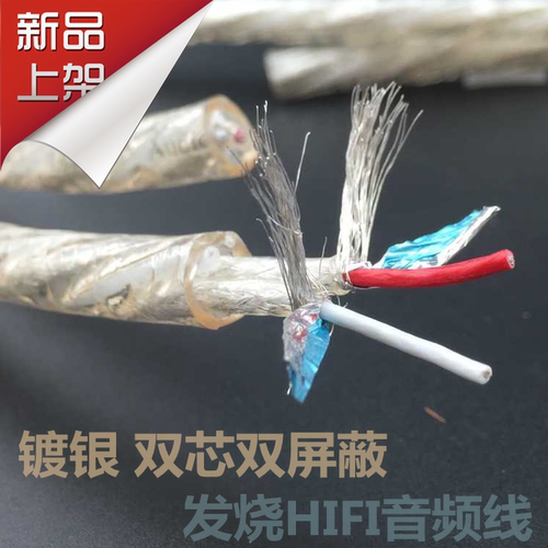 镀银线 发烧级 信号线 屏蔽线 美国 LITON /立顿 音频线 散线