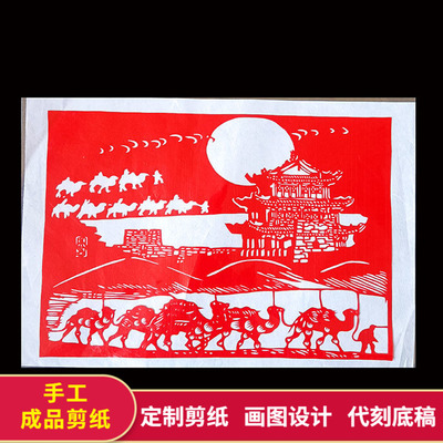 成品纯手工剪纸丝绸之路刻纸