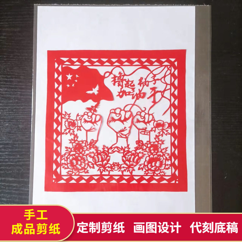 a4开手工成品工人剪纸爱国主题作品底稿图案中国梦安全生产加油干图片
