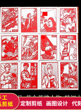 A4纯手工剪纸成品红色革命英雄人物永存学校单位宣传刻窗花装饰画