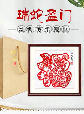 不掉色丝绸剪纸成品带框窗花摆件红色蛇年祝福送老外出国礼品26cm