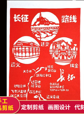 a4开手工成品剪纸长征井冈山革命英雄传承英烈精神刻纸窗花装饰画