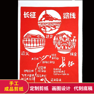a4开手工成品剪纸长征井冈山革命英雄传承英烈精神刻纸窗花装饰画
