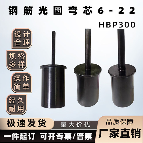 HBP300钢筋光圆弯芯直径6-22