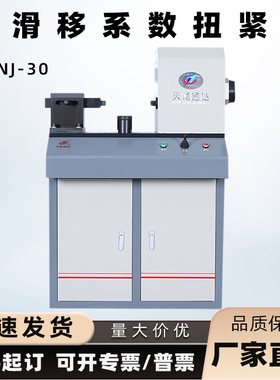 TCNJ-30抗滑移系数扭紧机高强螺栓连接副抗滑移系测定仪初阳仪器