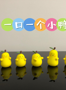 小鸭梨情绪稳定独特桌面小摆件可爱车载装饰用公仔玩偶树脂纯手工