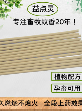 益点灵畜牧蚊香棒养殖场专用苍蝇