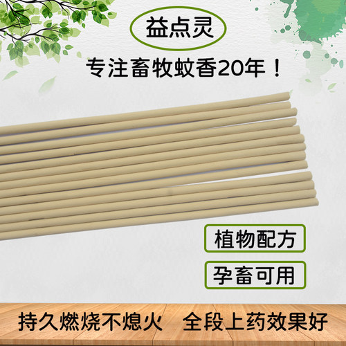 益点灵畜牧蚊香棒养殖场专用苍蝇