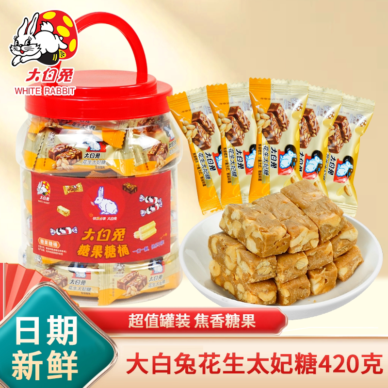 冠生园大白兔花生太妃糖海盐太妃糖果420g喜糖新年送礼休闲糖果