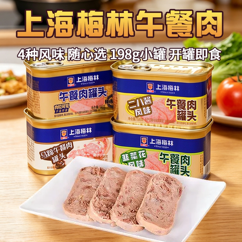 上海梅林午餐肉198g肉粒可见开罐即食4种风味火锅三明治肉类罐头