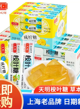 上海天明桉叶糖咸柠糖补充盐分冰爽清凉薄荷糖润喉桉叶糖43g*16条