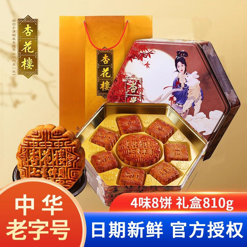 杏花楼七星伴月810g广式月饼礼盒中秋节月饼单位福利送长辈礼盒