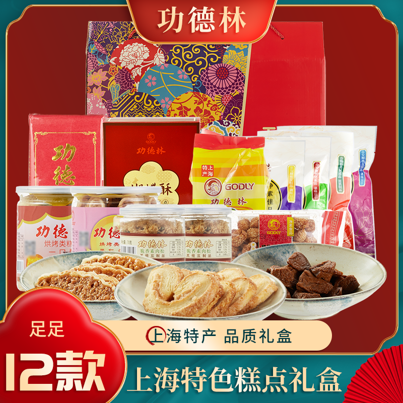 上海特产功德林素食点心素糕点仿荤卤味大礼包零食送礼手