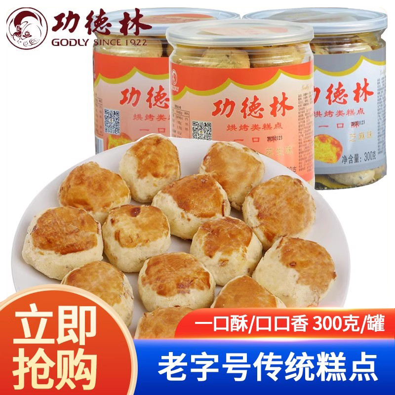 上海特产功德林一口酥花生芝麻椒盐味传统老式糕点下午茶点心300g