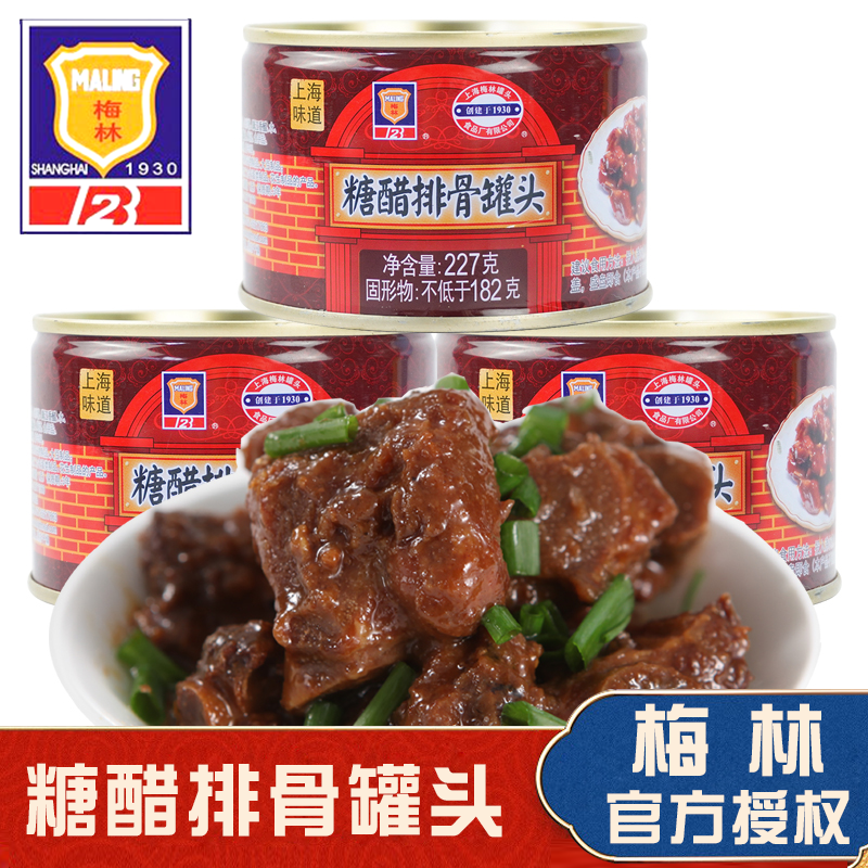 上海梅林糖醋排骨罐头227g*3罐冷盘肉类熟食美味即食猪肉香脆酸甜