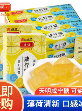 天明咸柠糖桉叶糖43g*8薄荷糖润喉糖补充盐分果爽口清凉盐分补给