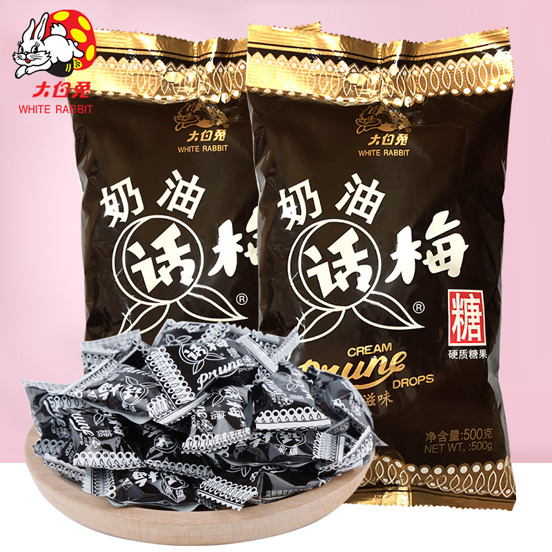 冠生园大白兔奶油话梅糖散装500g 天山奶油话梅糖 酸甜糖果喜糖