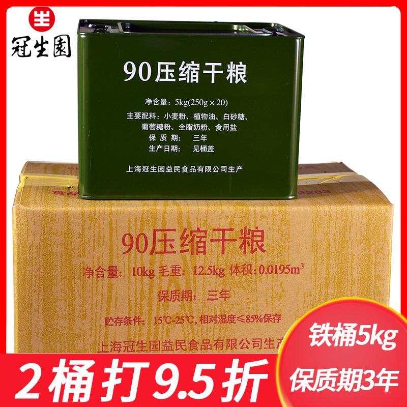 上海冠生园压缩饼干90压缩干粮铁桶装250g*20袋户外充饥饱腹
