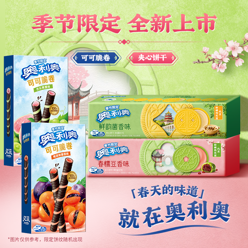 奥利奥春季限定夹心饼干可可脆卷春糯豆香味鲜韵菌香味夹心饼干