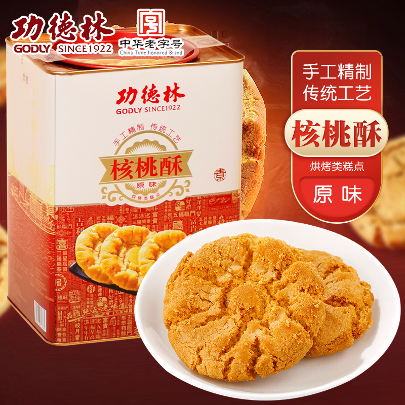 上海特产功德林核桃酥688g原味椒盐味小桃酥饼干糕点点心休闲食品