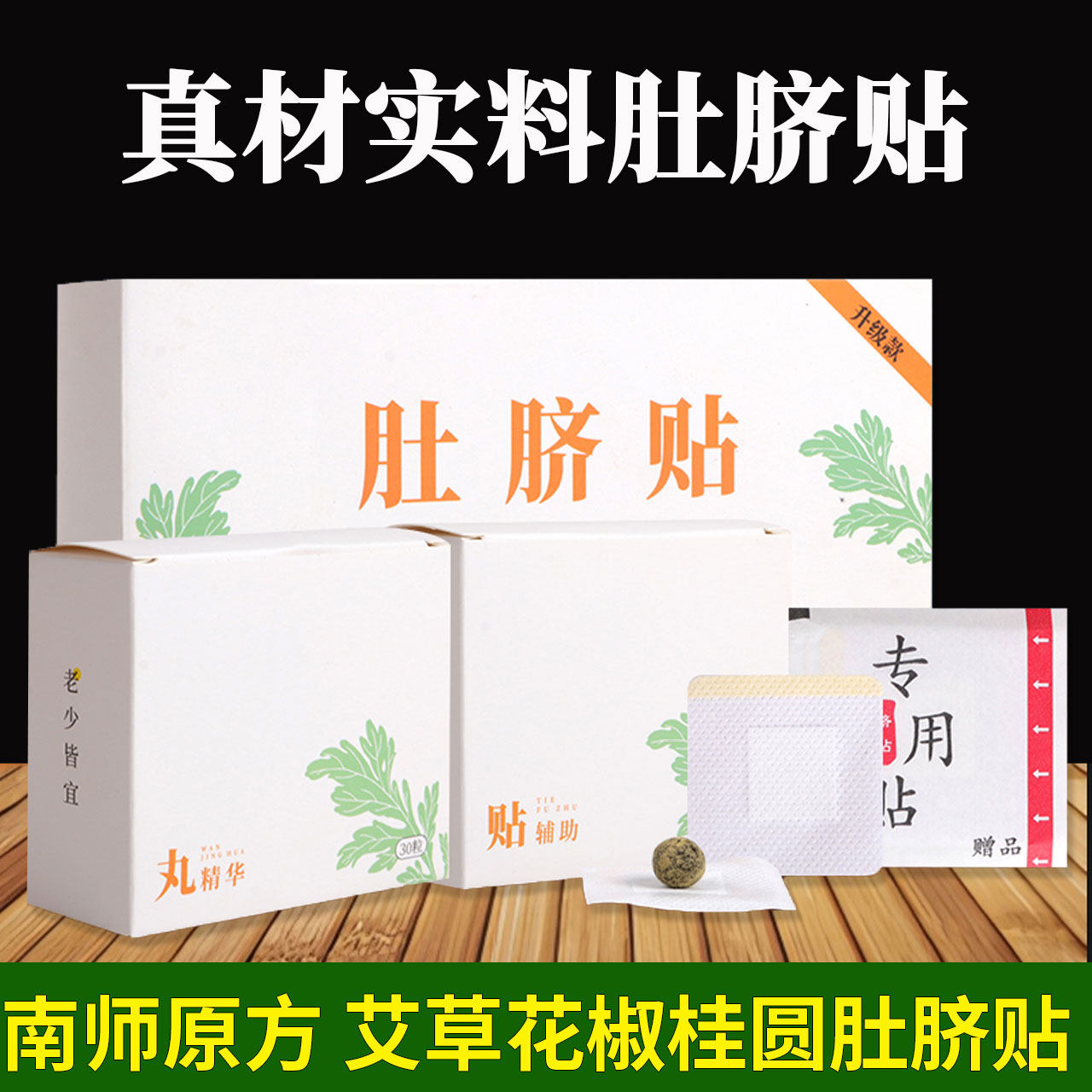 南师原方艾绒花椒桂圆肚脐贴艾脐