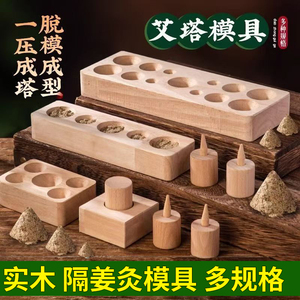 自制艾塔模具实木艾塔压制模具