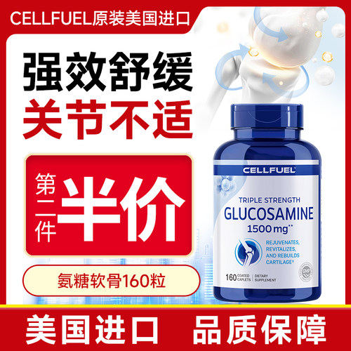 CELLFUEL氨糖软骨素关节磨损