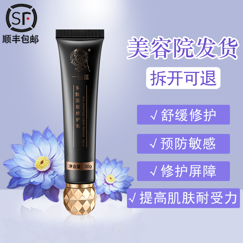 正品翌芙莱一品莲多肽深层修护乳渗透修护改善泛红敏感官方旗舰店