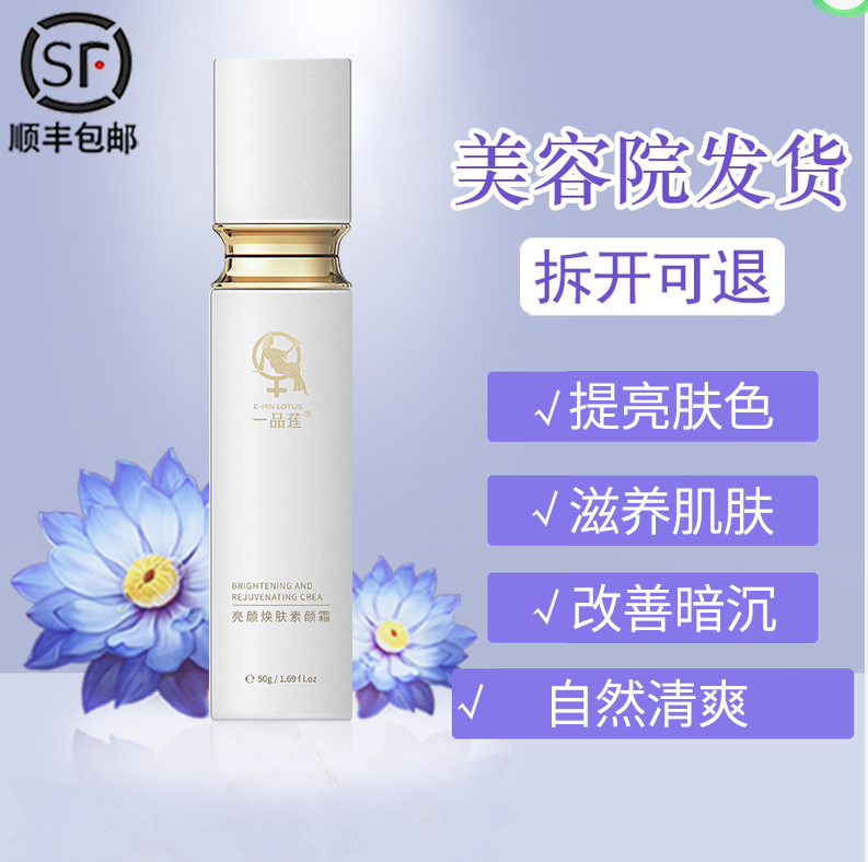 翌芙莱一品莲女神幻彩素颜霜