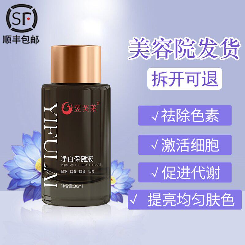 正品一品莲翌芙莱保养液净白保健液祛斑液营养液官方旗舰店