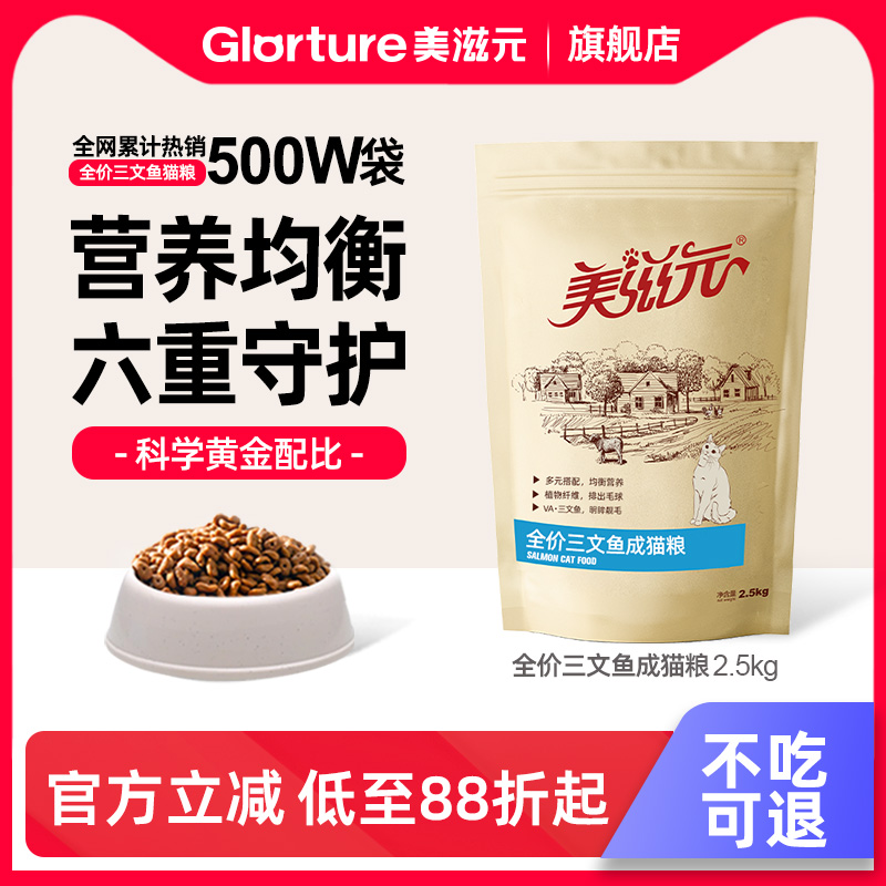 美滋元全价三文鱼成猫猫粮2.5kg营养成年猫咪猫粮5斤大包十大品牌
