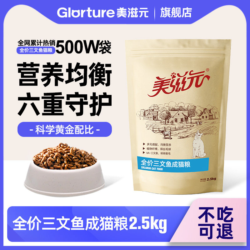 อาหารแมวสำหรับผู้ใหญ่ Meiziyuan รสแซลมอน ครบถ้วน 2.5 กก. อาหารแมวครบคุณค่า ขนาดใหญ่ อาหารหลักสำหรับแมว + ทอรีน