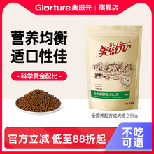 美滋元全营养配方泰迪狗粮 成犬粮金毛贵宾牛肉蔬菜通用狗粮2.5KG