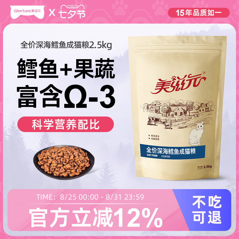 美滋元猫粮 全价深海鳕鱼成猫猫粮2.5kg鱼肉味猫粮营养均衡_虎窝淘