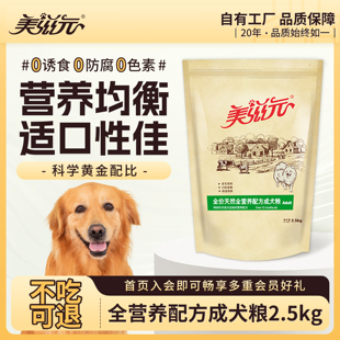 成犬粮金毛贵宾牛肉蔬菜通用狗粮2.5KG 美滋元 全营养配方泰迪狗粮