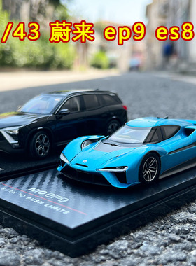1:43 蔚来汽车原厂EP9 ES8新能源赛车合金模型摆件收藏非儿童玩具