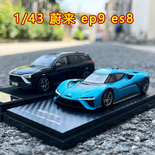 143蔚来汽车原厂EP9ES8新能源