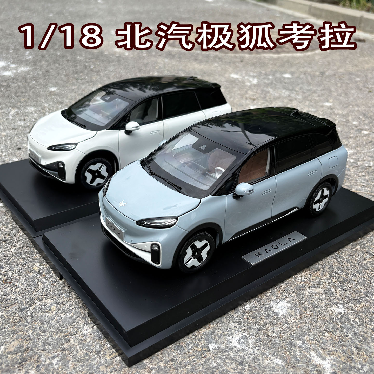 118原厂北汽极狐考拉S合金车模