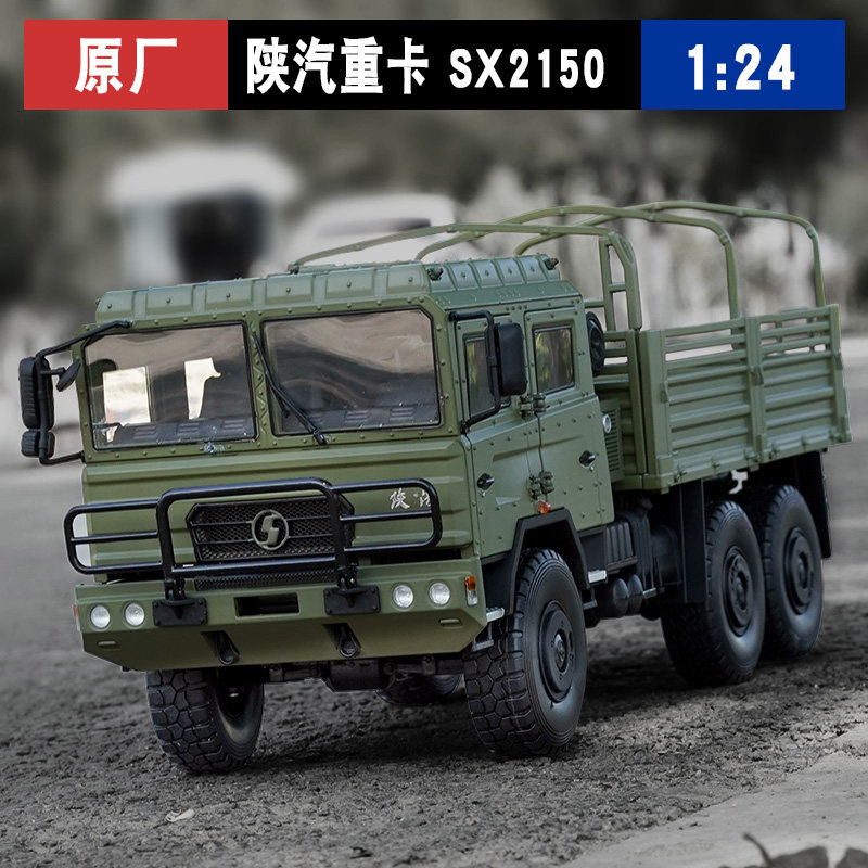 1:24原厂sx2150 sx2220 陕汽重卡军车模型 合金越野车运兵车军卡