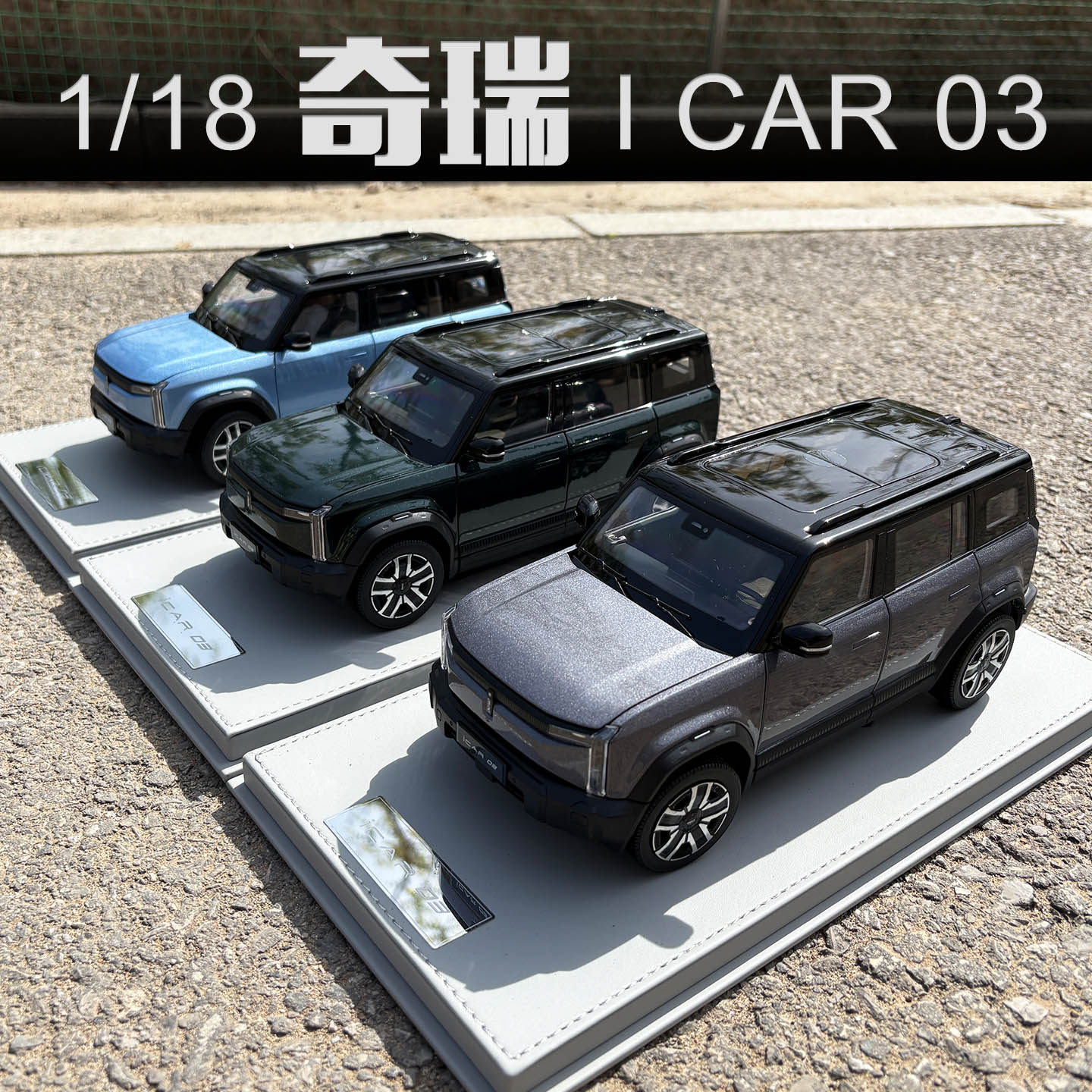原厂118奇瑞iCAR03合金车模