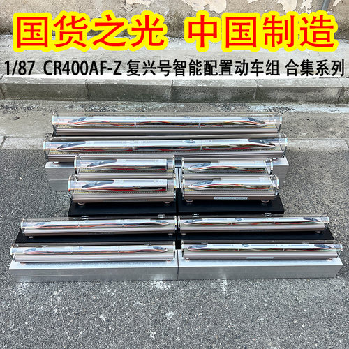 复兴号智能CR400AB/BF-Z车模