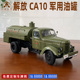 原厂1 24禺谷一汽解放CA10油罐运输车合金仿真汽车模型收藏送战友