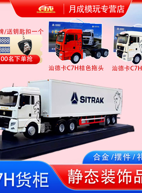 1:36原厂重汽豪沃TH7 汕德卡C7H海外版集装箱货柜汽车 卡车模型