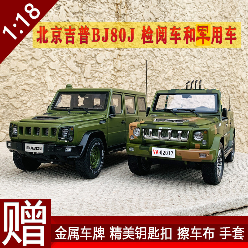 收藏北京汽车BJ80阅兵车BJ80J