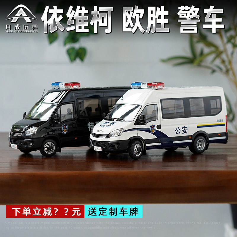 原厂 1:24 南京依维柯欧胜 依维柯警车 特警合金汽车模型车模收藏